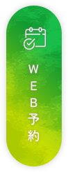 WEB予約