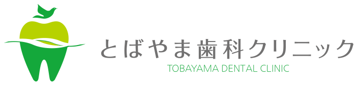 とばやま歯科クリニック