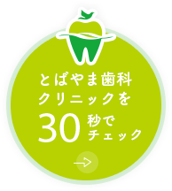 とばやま歯科クリニックを30秒でチェック