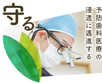 守る。予防歯科医療の浸透に邁進する