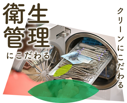 衛生管理にこだわる。クリーンにこだわる